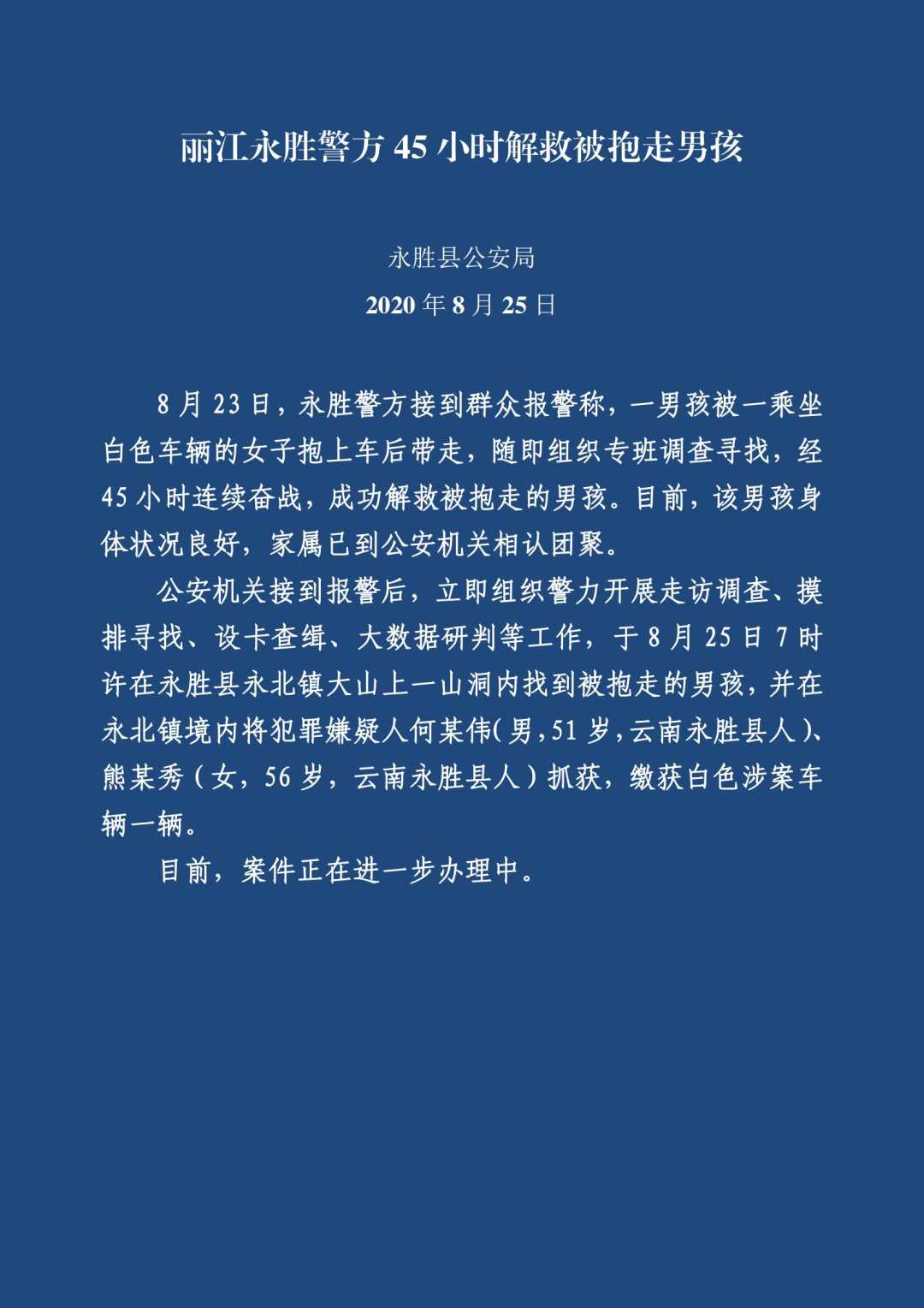 云南丽江永胜418事件图片