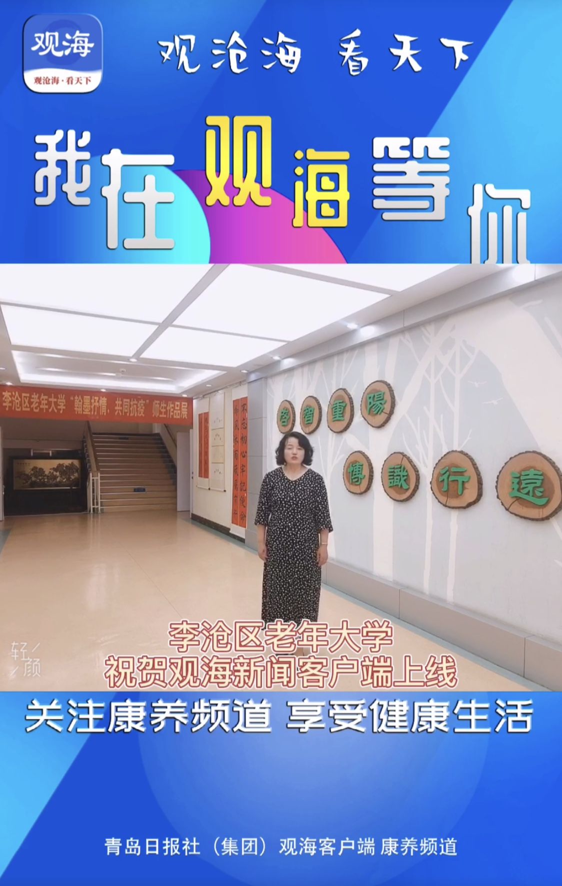67李沧区老年大学祝贺观海新闻客户端上线