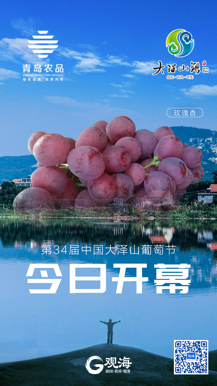 大泽山葡萄节开幕300品种等你来尝