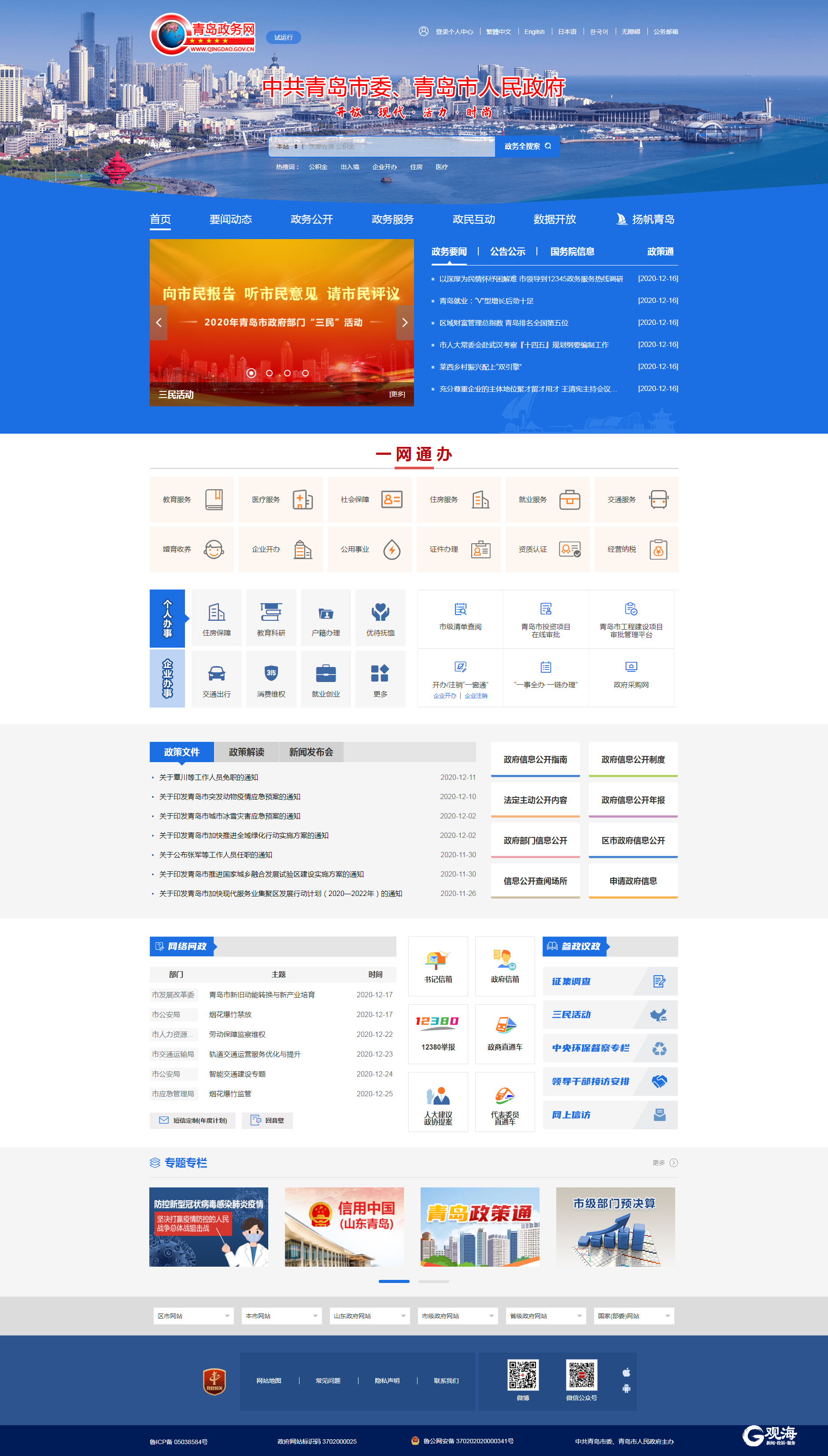 青岛政务网全新改版上线政府网站评比再获全国第一