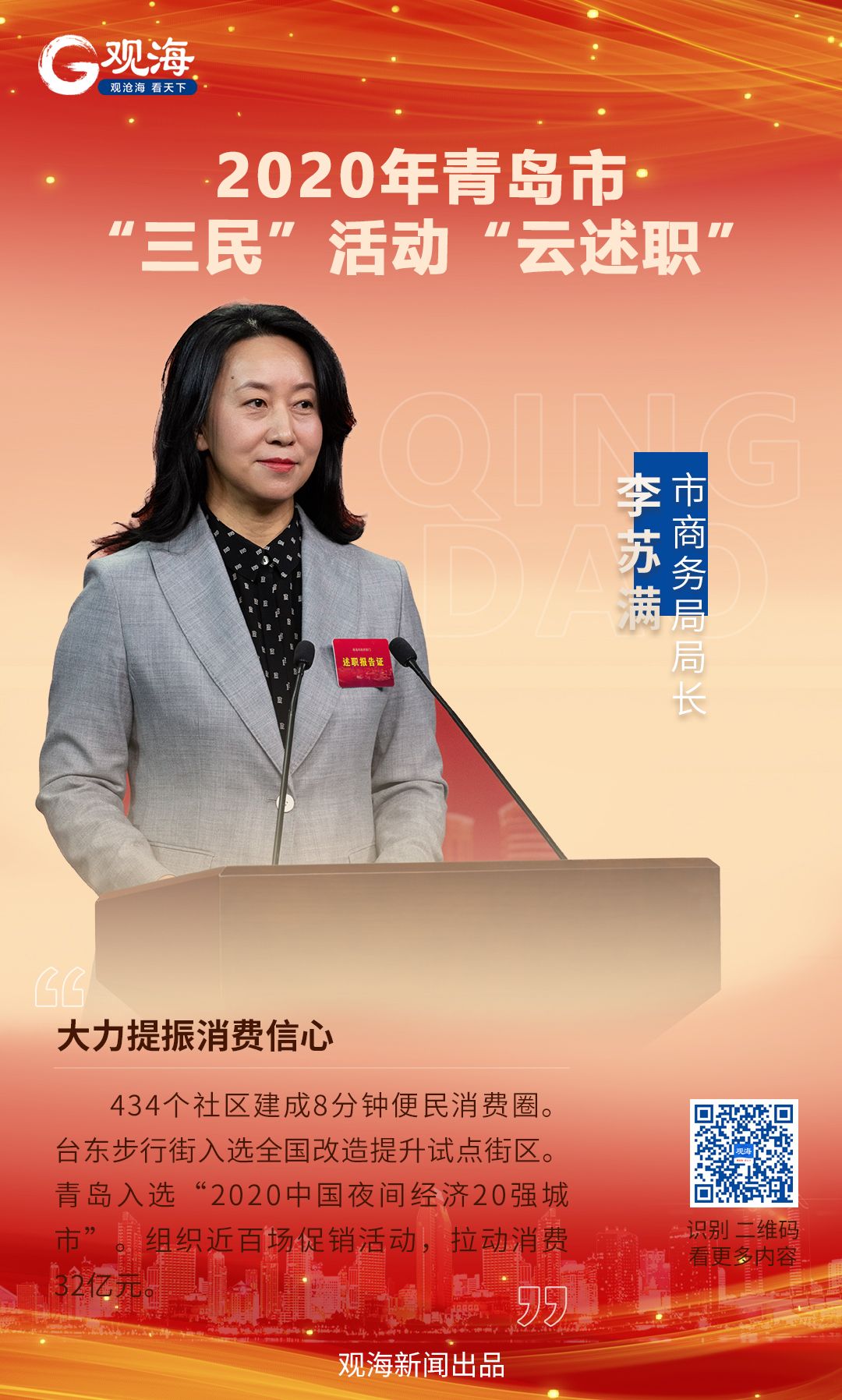 市商务局局长李苏满大力提振消费信心