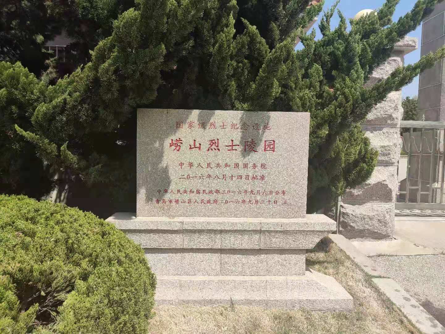 崂山革命烈士陵园图片