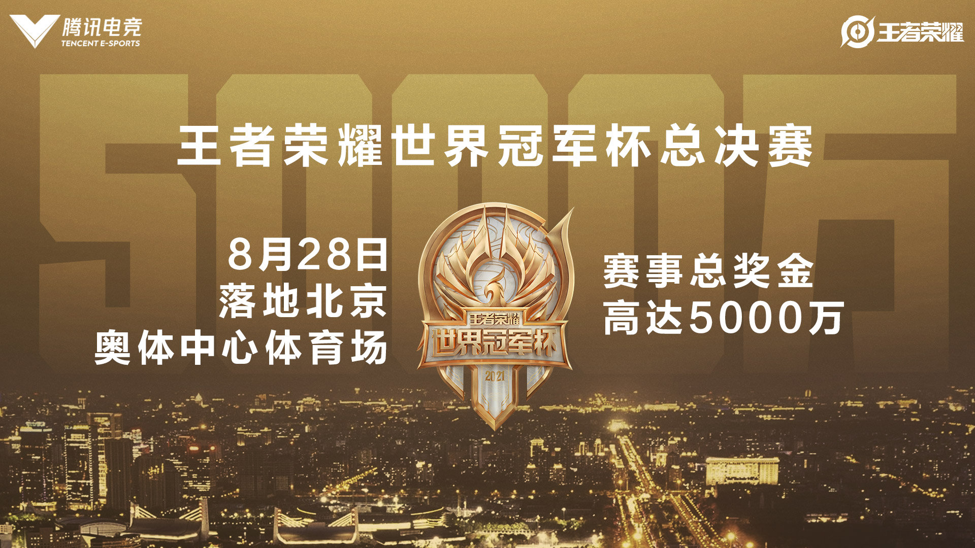 2021年王者荣耀世界冠军杯将开启六城巡回青岛在列