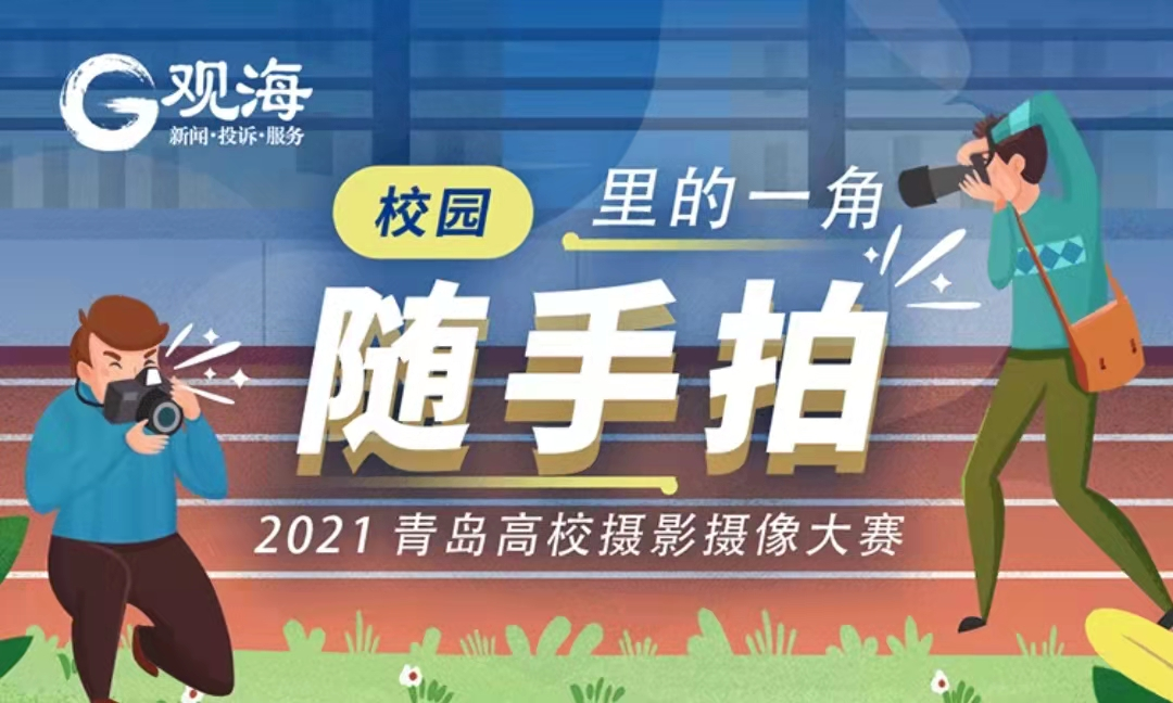 2021青岛高校校园文化节火热进行中，七大板块活动等你来参与
