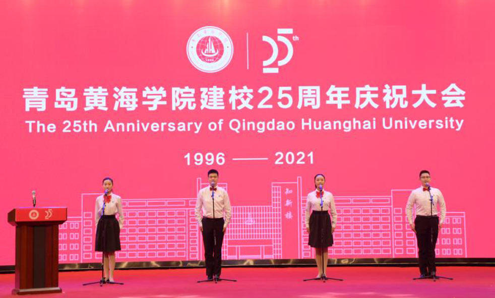 【青岛早报】青岛黄海学院举行建校25周年庆祝大会
