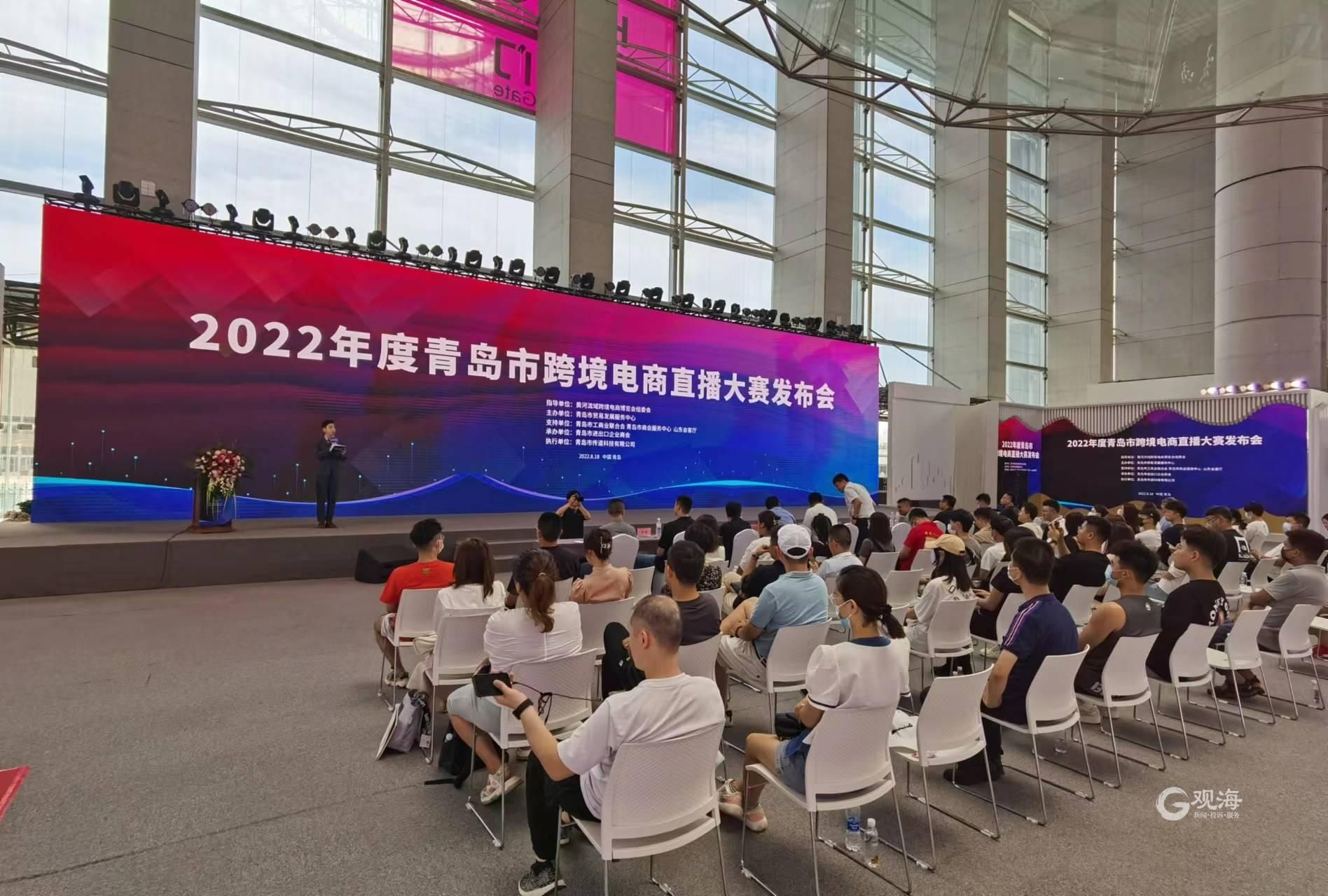 快来报名！2022年度青岛市跨境电商进口直播大赛启动