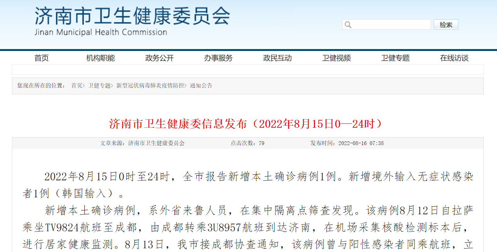 济南新增1例本土确诊详情公布，系外省来鲁人员 青报网 青岛日报官网