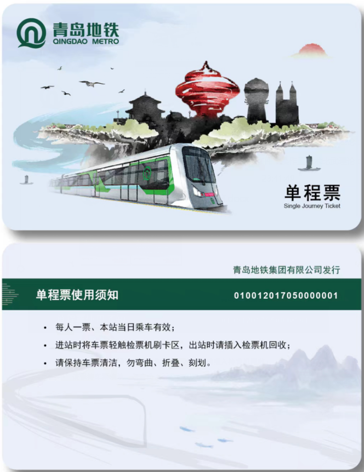 青岛地铁单程票投票结果及发行版面第一名