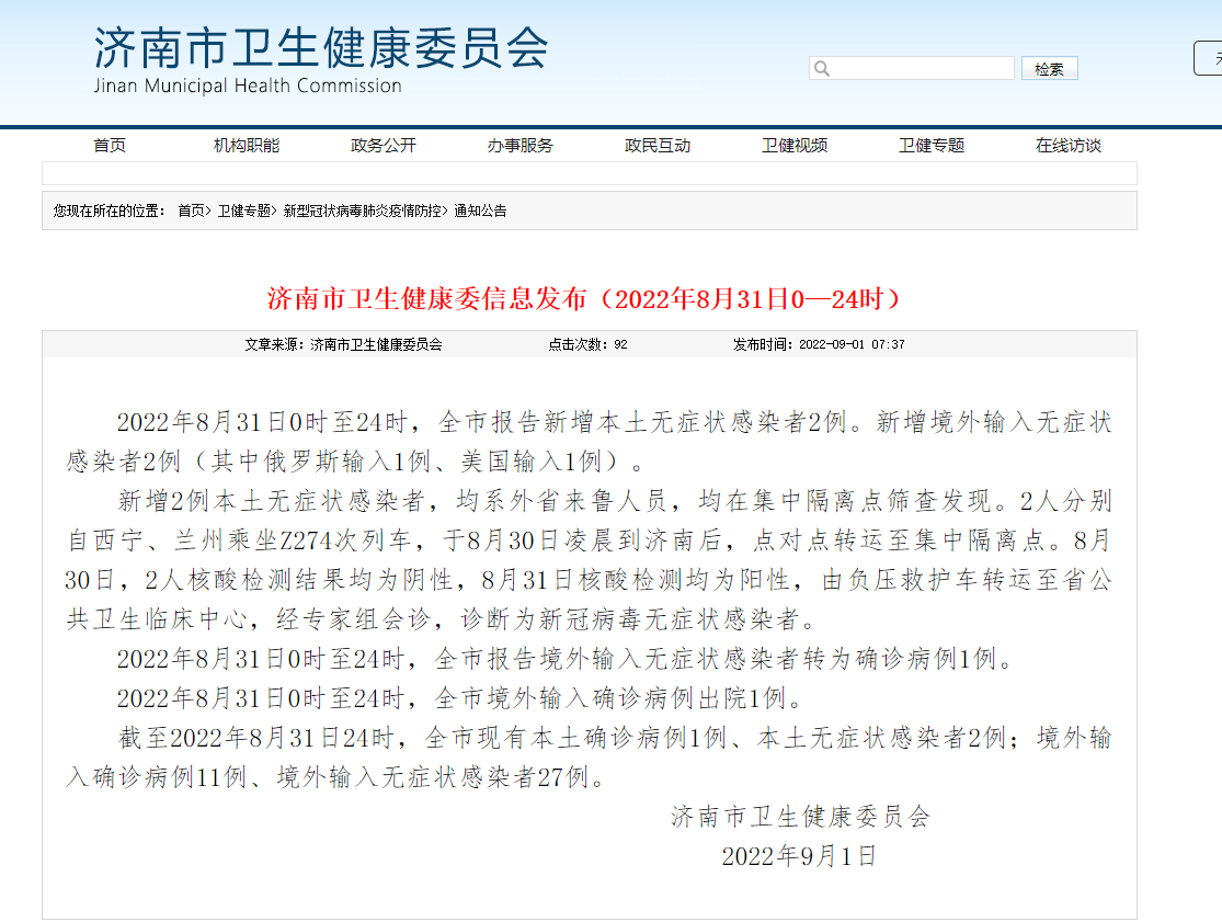 详情公布！8月31日，济南报告新增本土无症状感染者2例，系外省来鲁人员-青报网-青岛日报官网