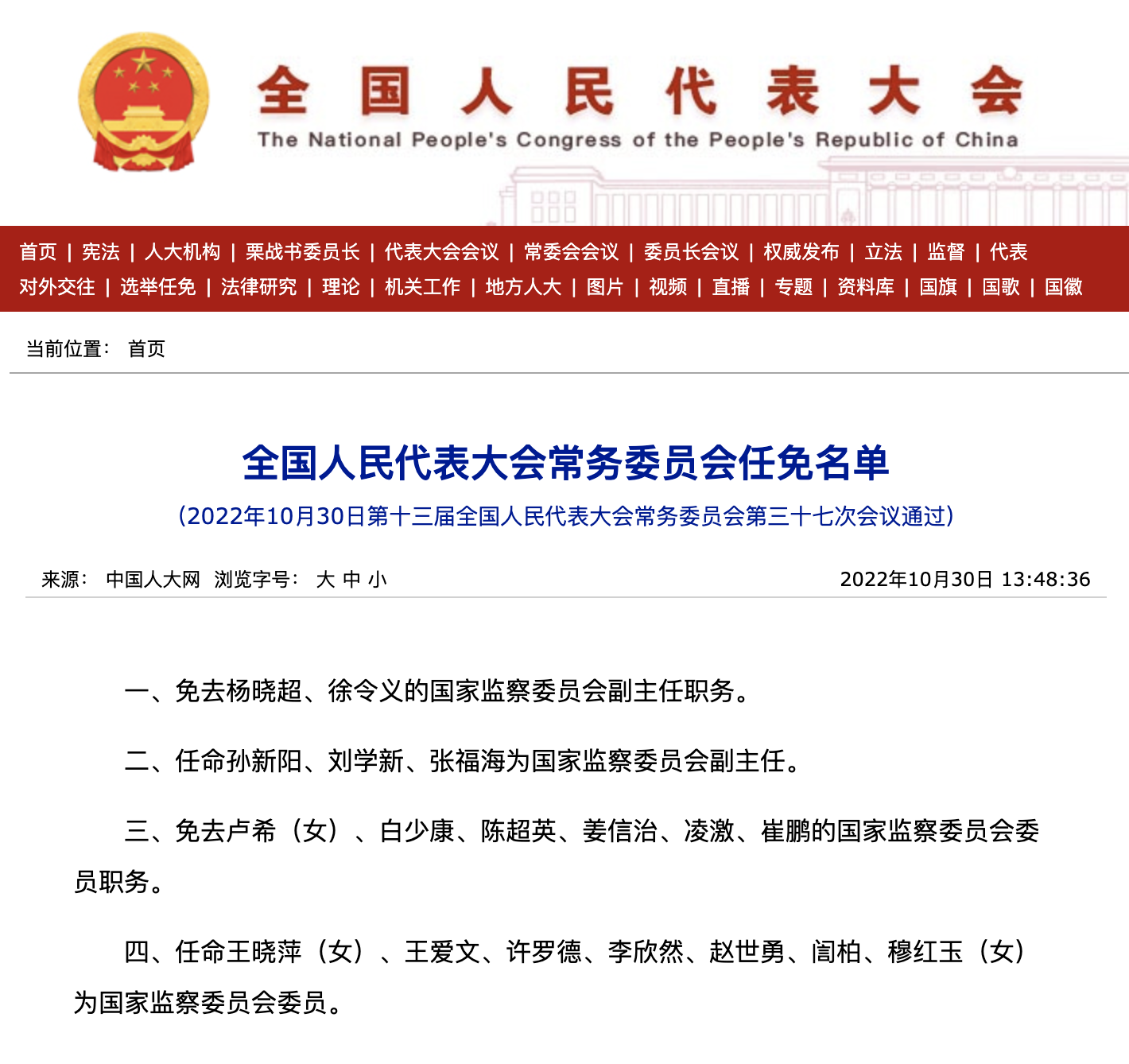 孙新阳、刘学新、张福海任国家监察委员会副主任-青报网-青岛日报官网