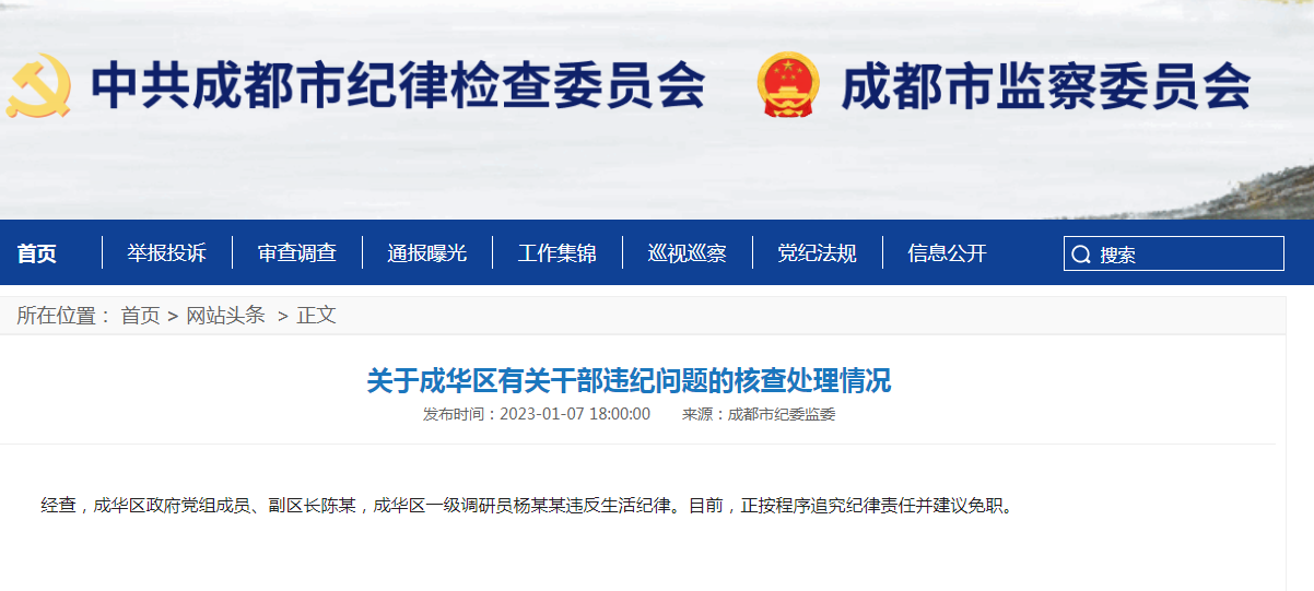 官方通报:违反生活纪律,成都市成华区两干部被追究责任并建议免职-青报网-青岛日报官网