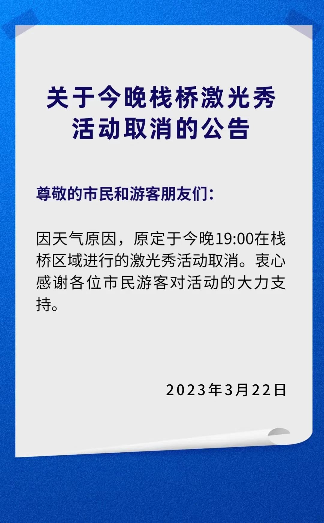 青岛人别跑空今晚栈桥激光秀取消
