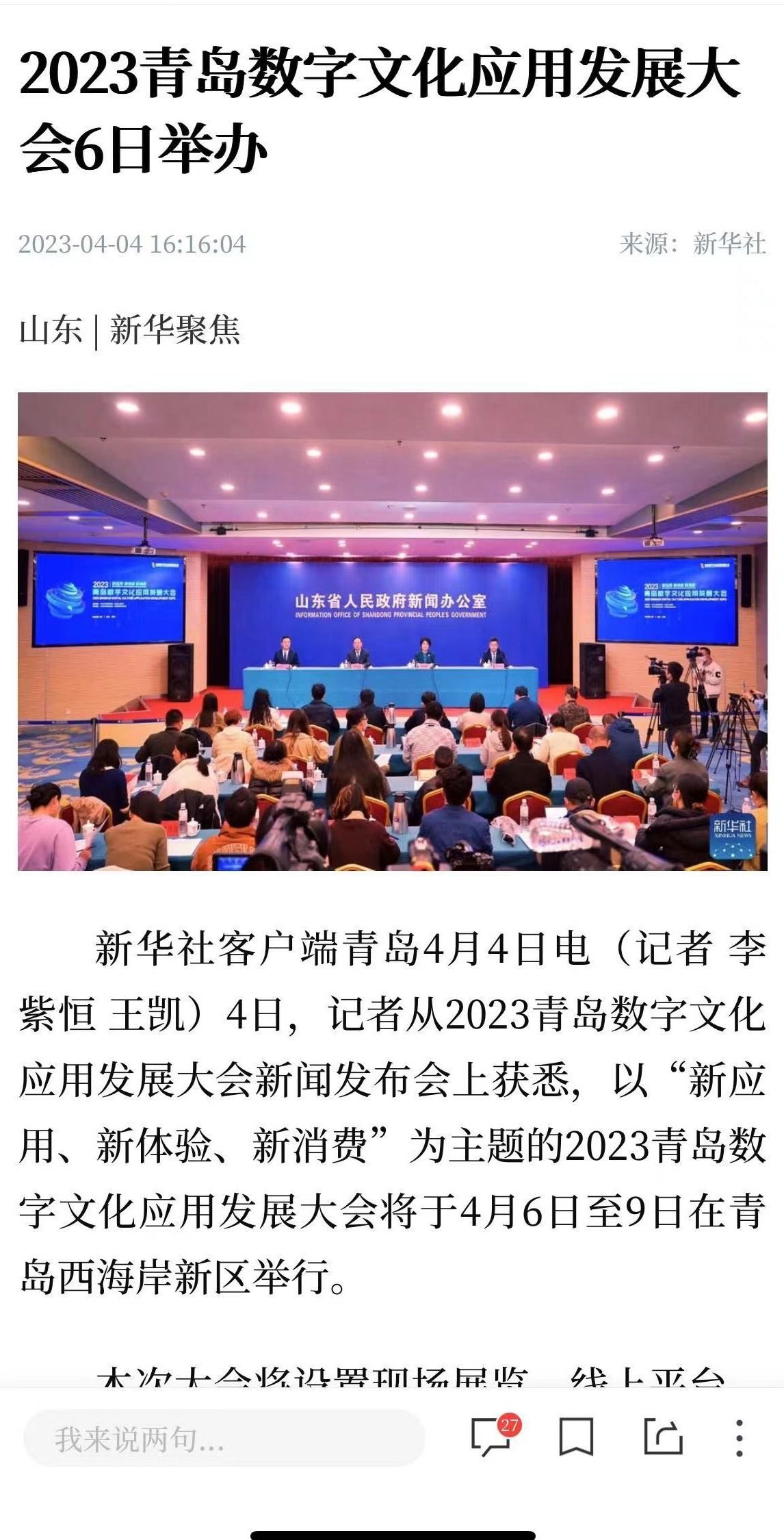 央媒看青岛 | 央媒聚焦关注2023青岛数字文化应用发展大会-青报网-青岛日报官网