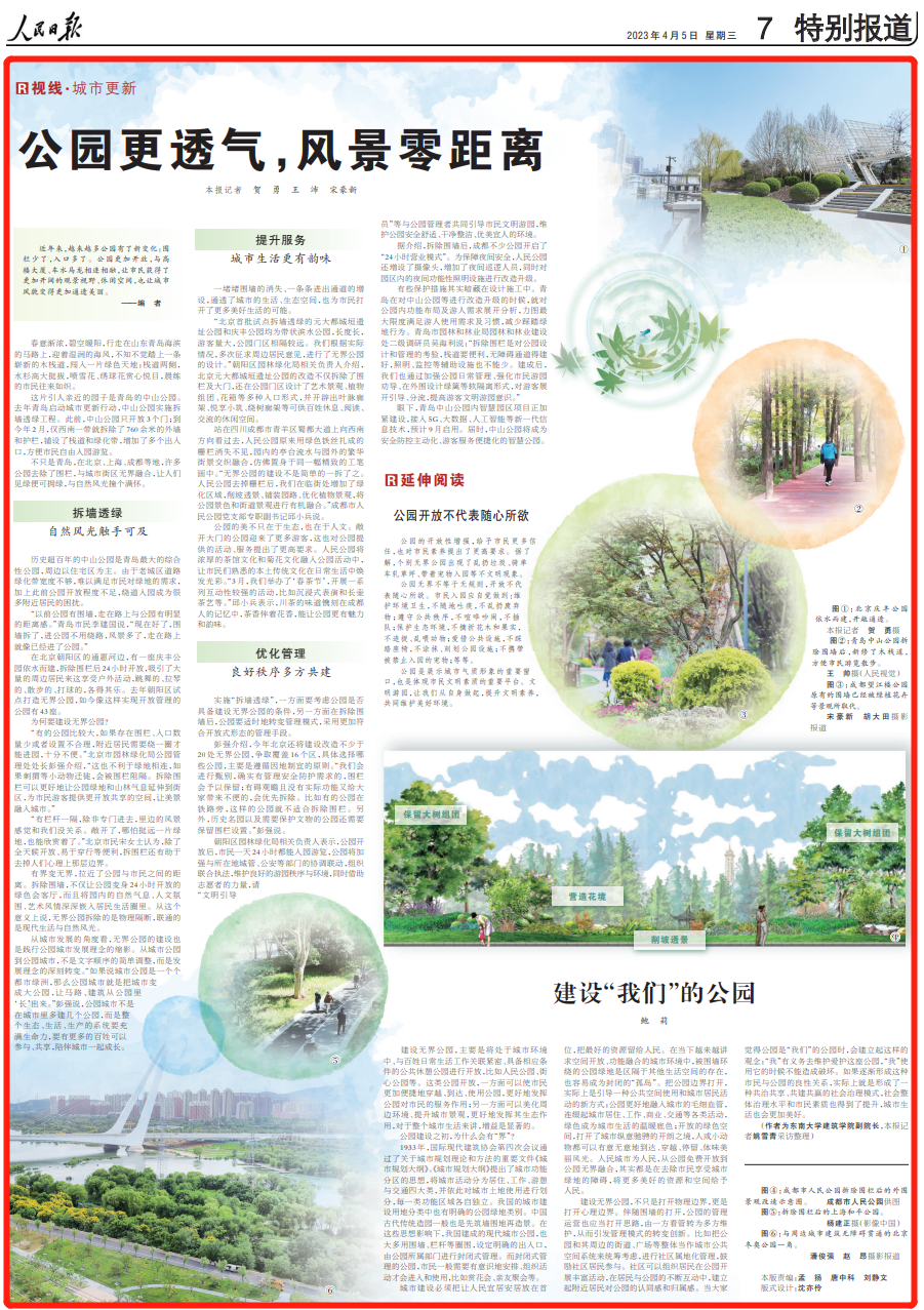 央媒看青岛 | 人民日报点赞青岛等地: 公园更透气,风景零距离-青报网-青岛日报官网