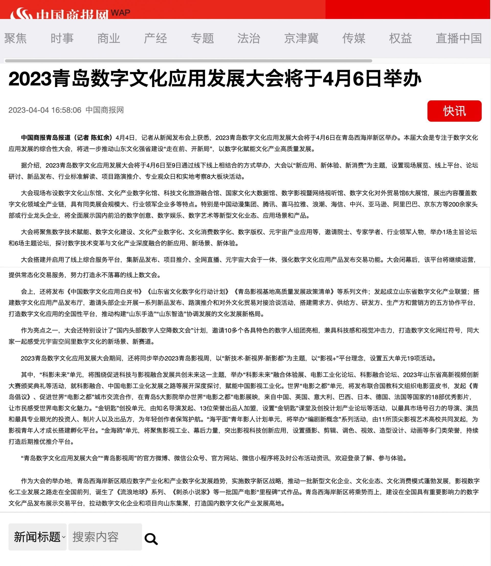 央媒看青岛 | 央媒聚焦关注2023青岛数字文化应用发展大会-青报网-青岛日报官网