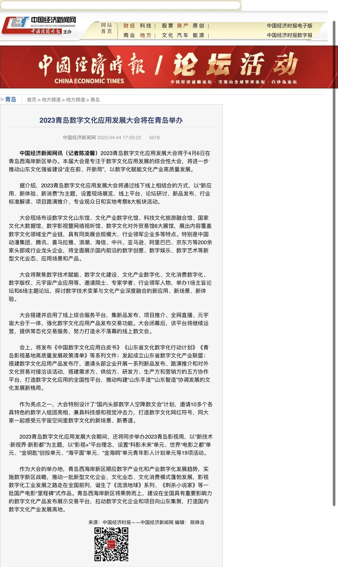 央媒看青岛 | 央媒聚焦关注2023青岛数字文化应用发展大会-青报网-青岛日报官网