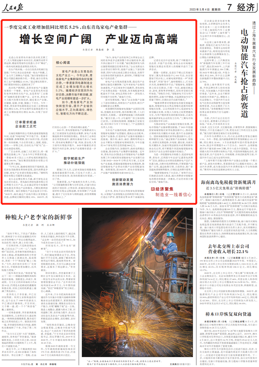 央媒看青岛 | 人民日报聚焦青岛家电产业集群: 增长空间广阔,产业迈向高端-青报网-青岛日报官网