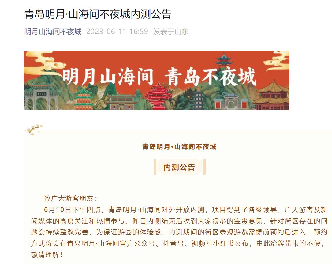 青岛明月·山海间不夜城:内测期间参观游览需提前预约 - 青岛新闻网