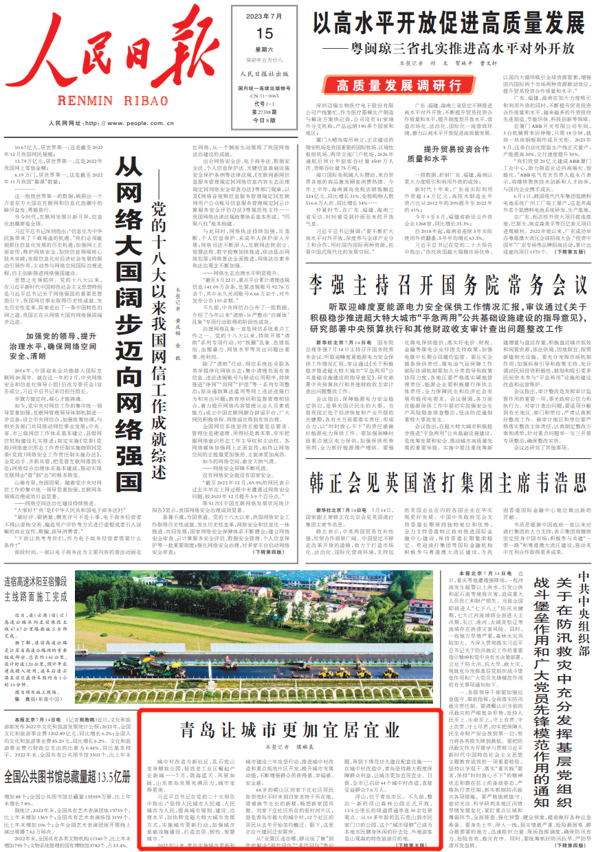央媒看青岛| 人民日报头版点赞：青岛让城市更加宜居宜业-青报网-青岛日报官网