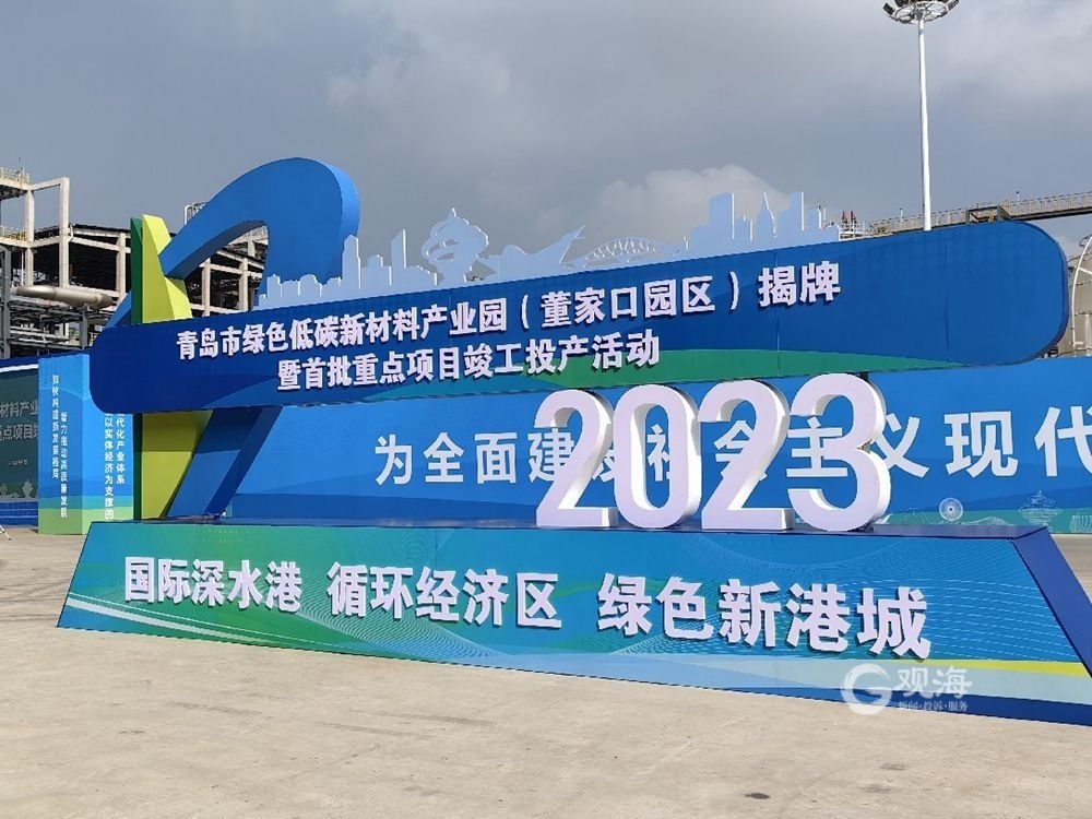 青岛市绿色低碳新材料产业园（董家口园区）揭牌，首批10个重点项目竣工投产-青报网-青岛日报官网