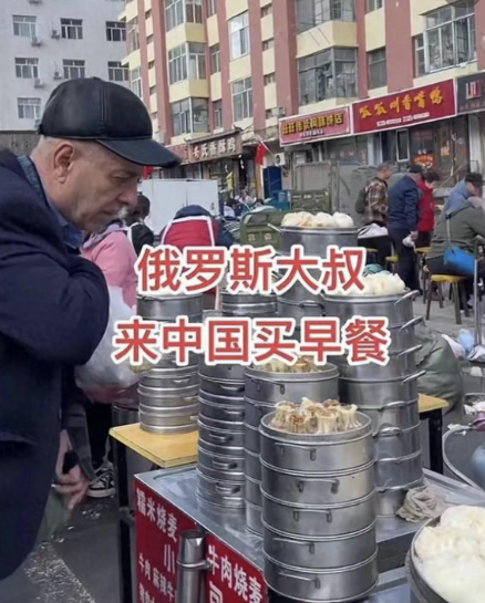 俄罗斯人"吃个早餐再回国",这快乐我不敢想象