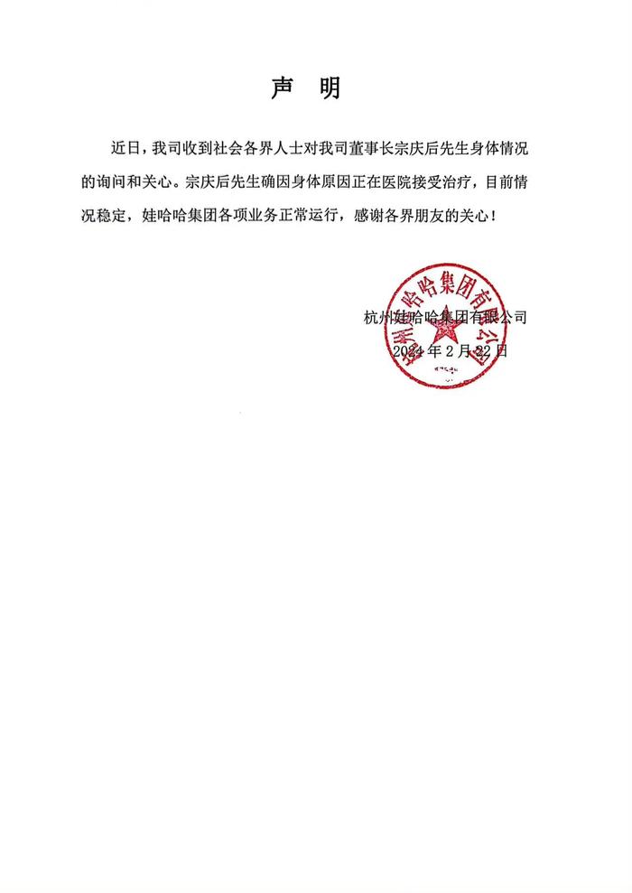 开云官方网站：娃哈哈：董事长宗庆后正在医院接受治疗集团各项业务正常运行(图1)