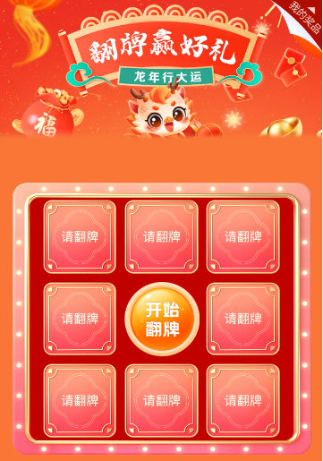 翻牌2次都可以进入咱们的抽奖页面哟从首页浮动或者个人中心华为智能