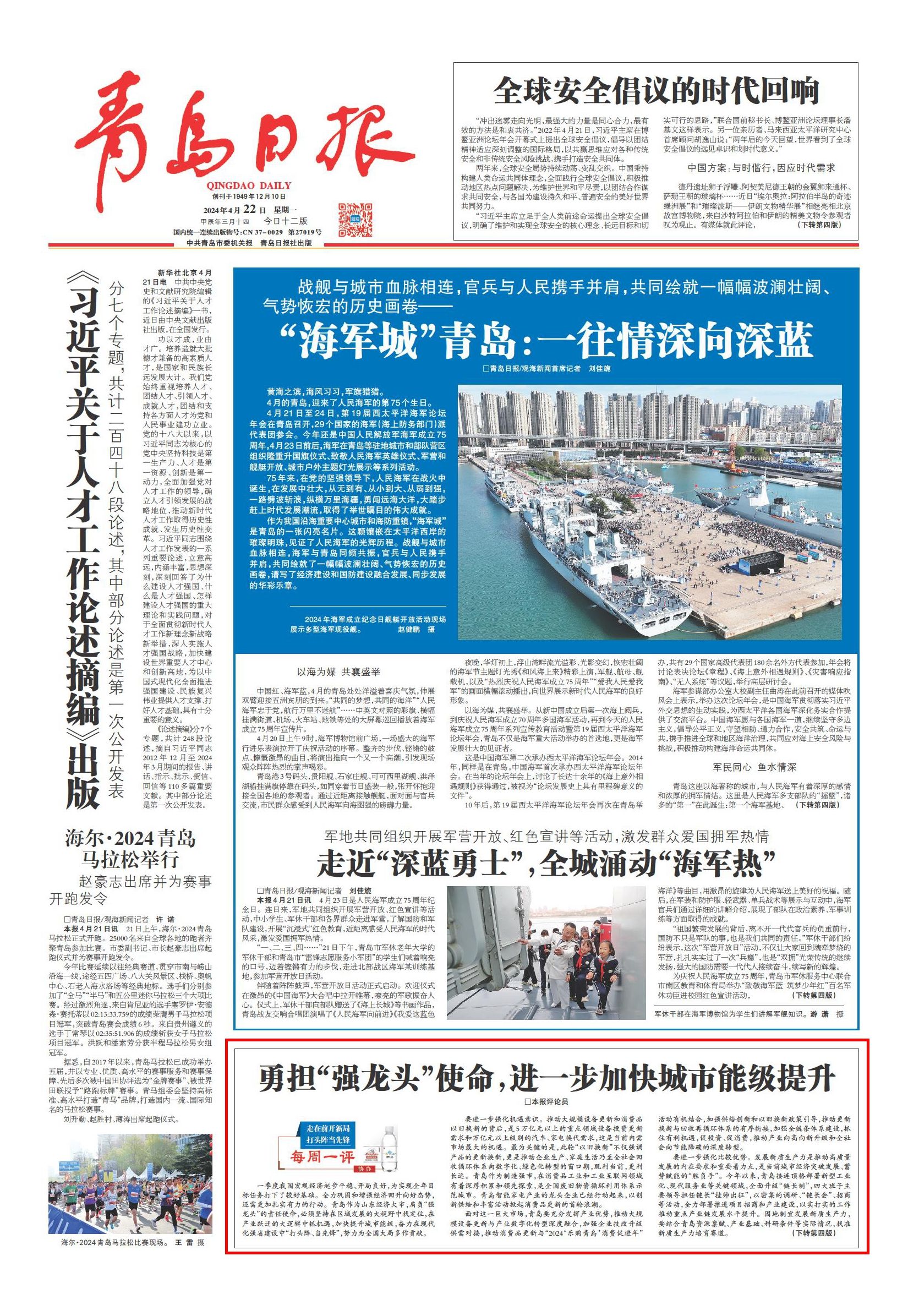 青岛日报每周一评:勇担"强龙头"使命,进一步加快城市能级提升