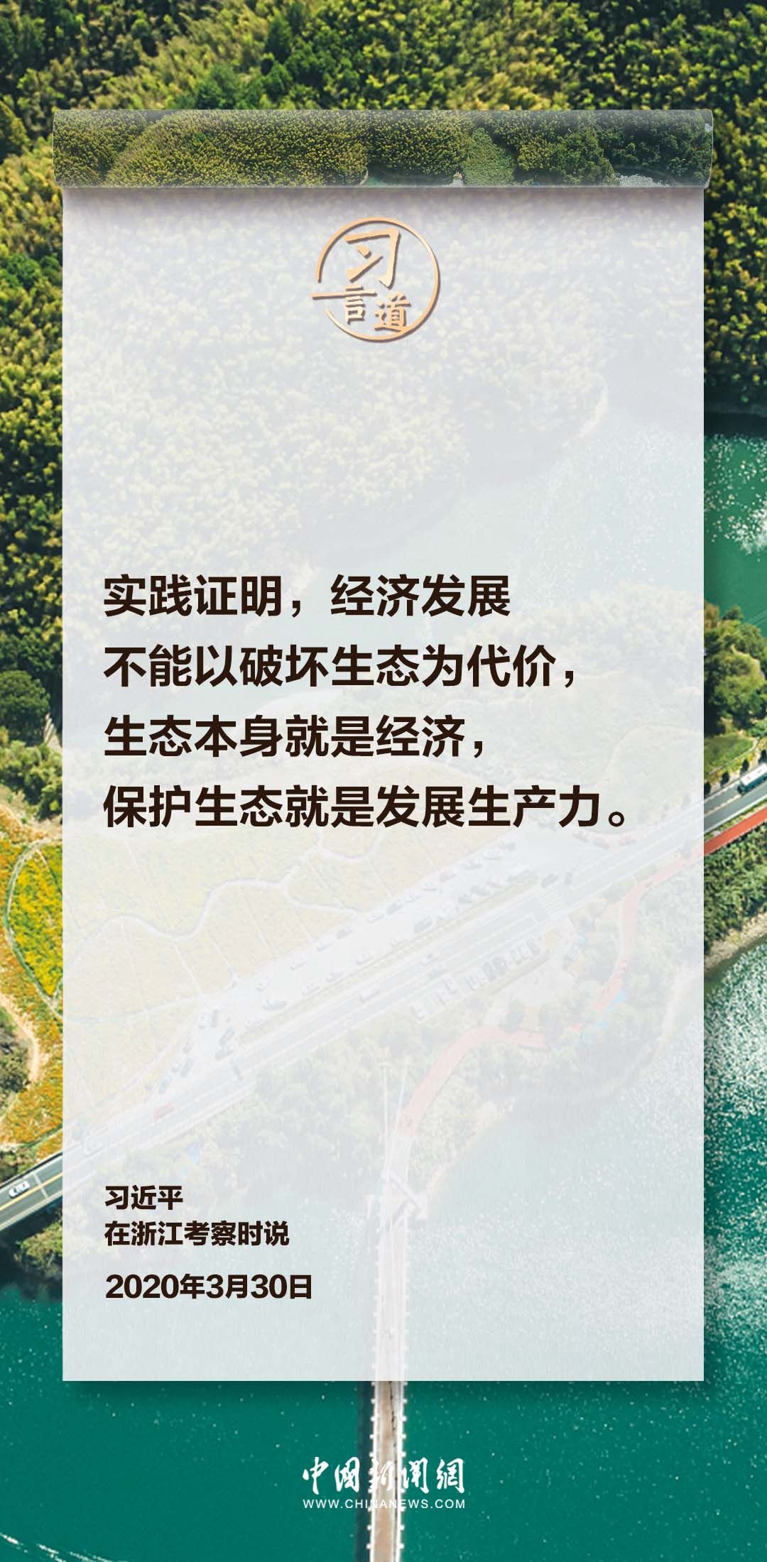 【和谐共生】习言道|生态本身就是经济