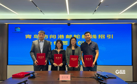 青岛"访问港邮轮航线"招引座谈会暨合作签约仪式在上海举行