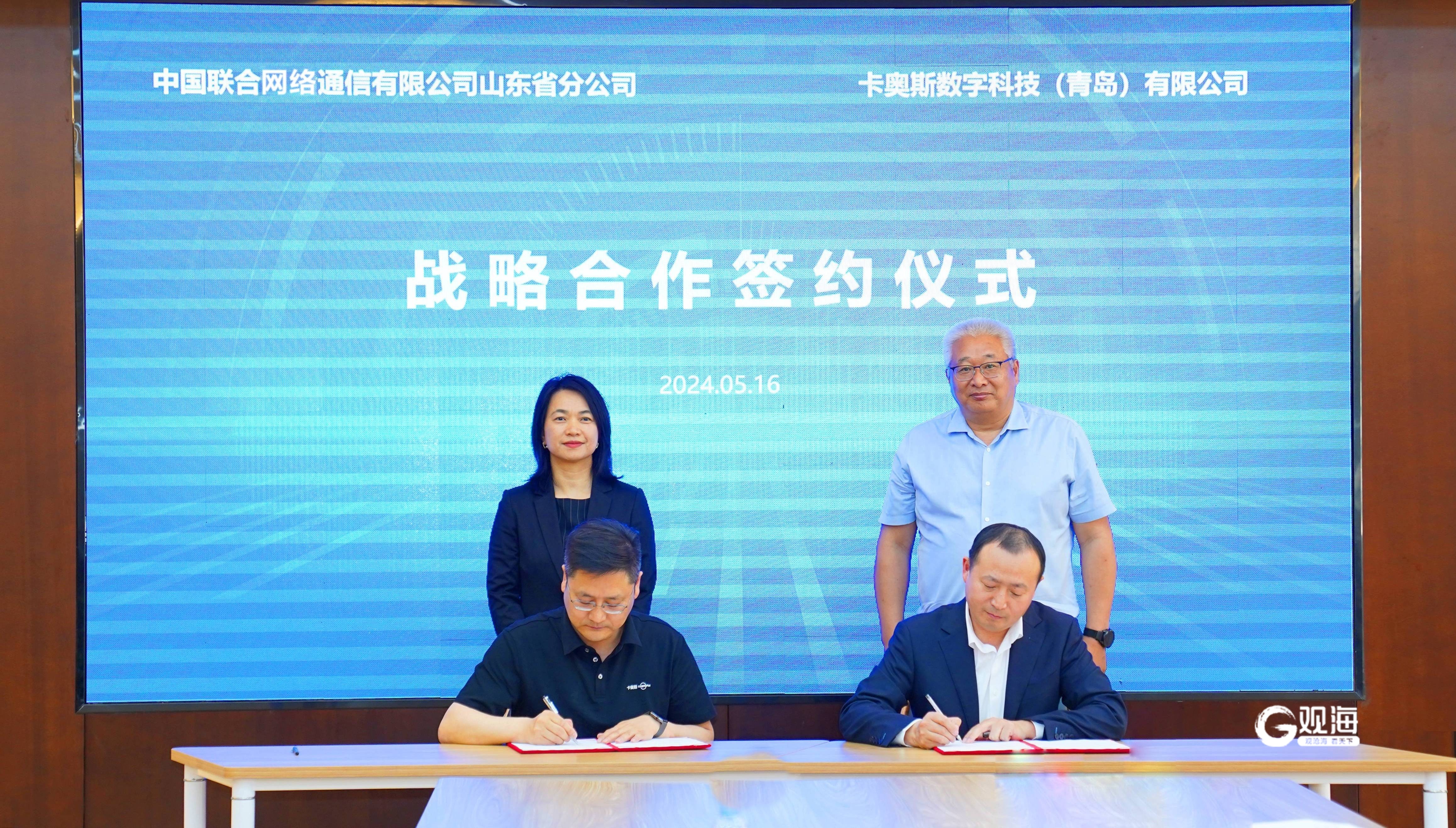 共创5G+工业互联网示范标杆，卡奥斯与山东联通携手共建新生态_观海新闻