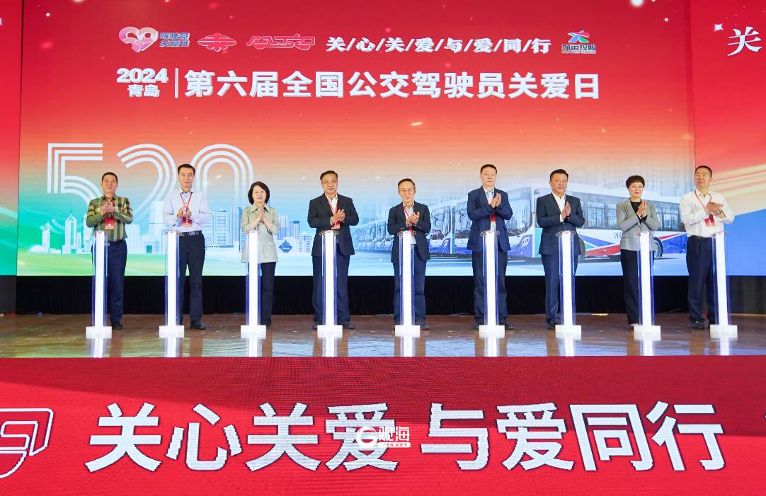 百余名行业代表齐聚青岛,迎接"全国公交驾驶员关爱日"