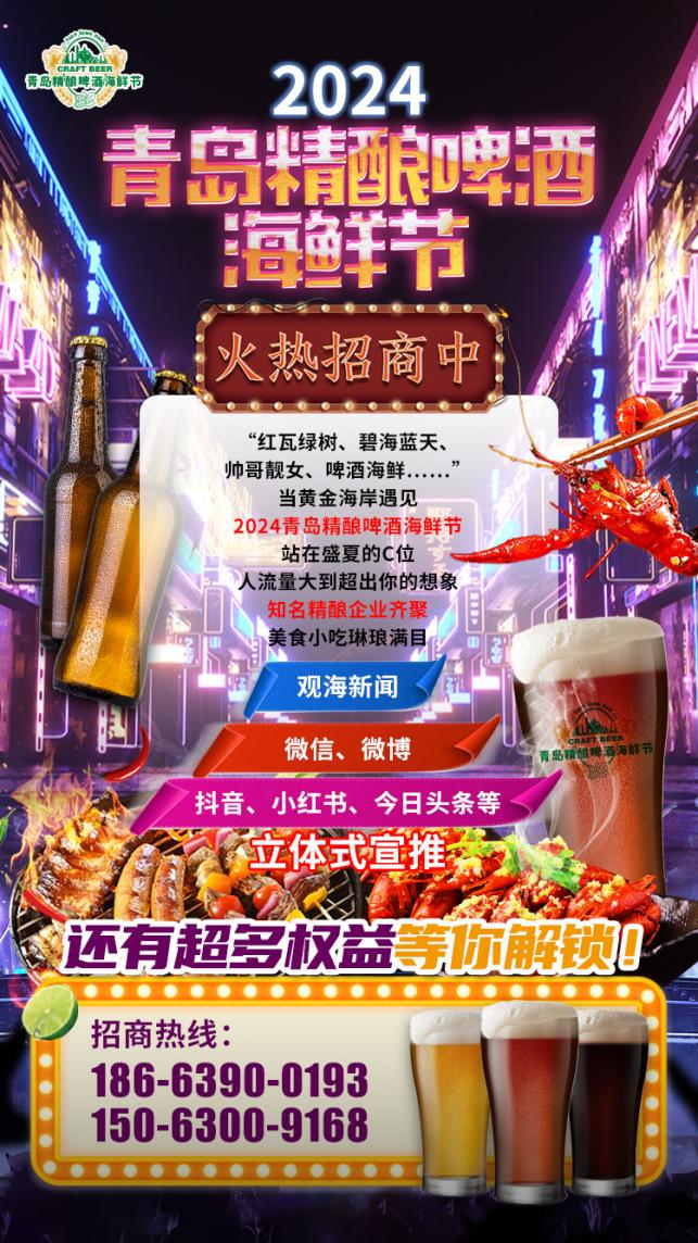 2024青岛精酿啤酒海鲜节火热招商中