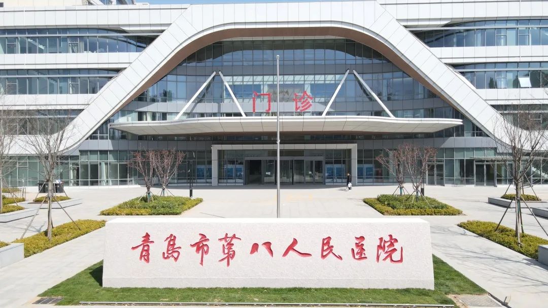 青岛市第八人民医院东院区启动试运行