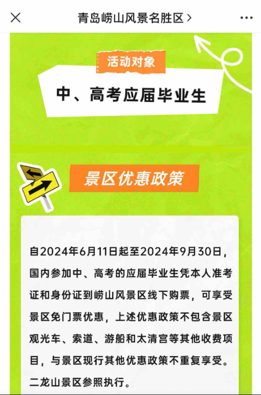6月11日至9月30日，嶗山風(fēng)景區(qū)面向中高考應(yīng)屆畢業(yè)生免門票