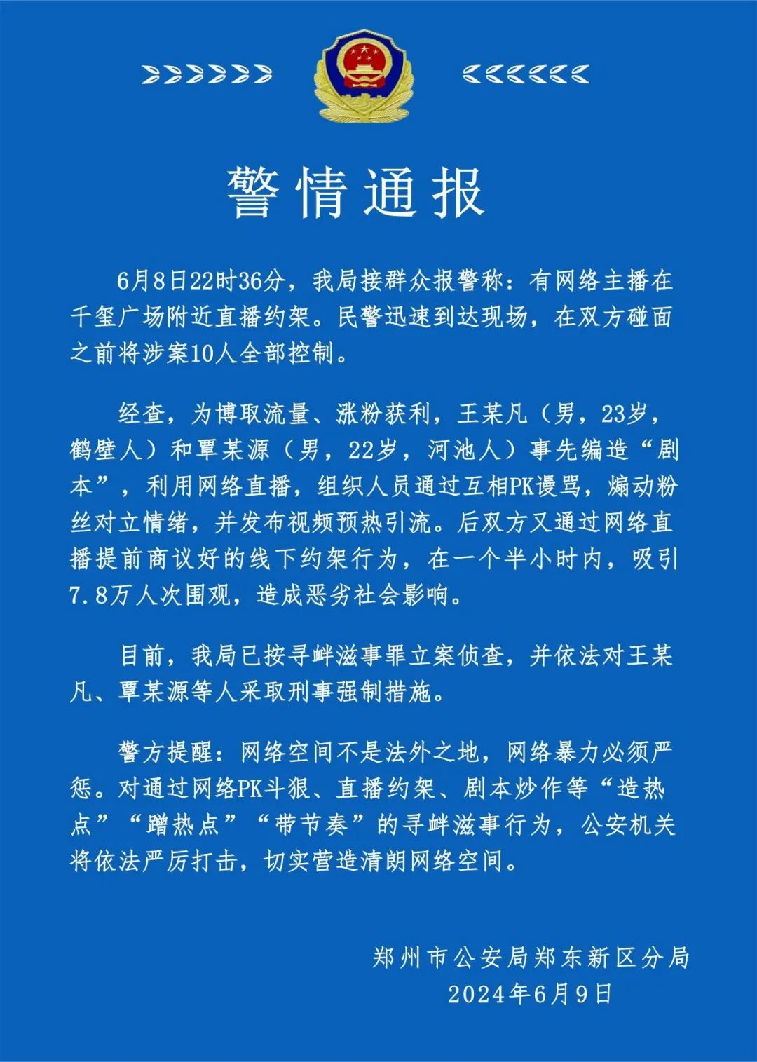 鄭州警方通報(bào)“直播約架”：系“劇本”，涉案10人全部被控制
