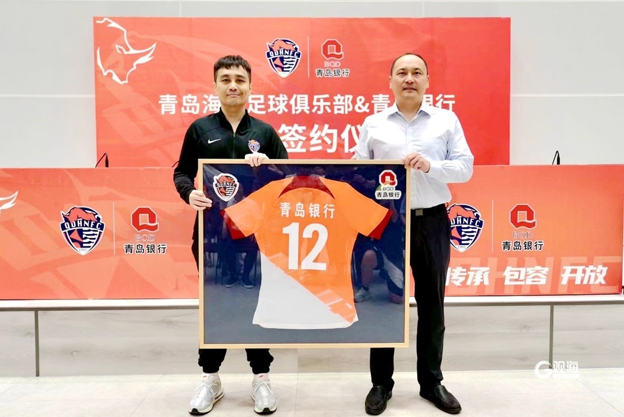 强强联合共创未来,青岛银行与海牛足球俱乐部签约成为合作伙伴-青报网-青岛日报官网