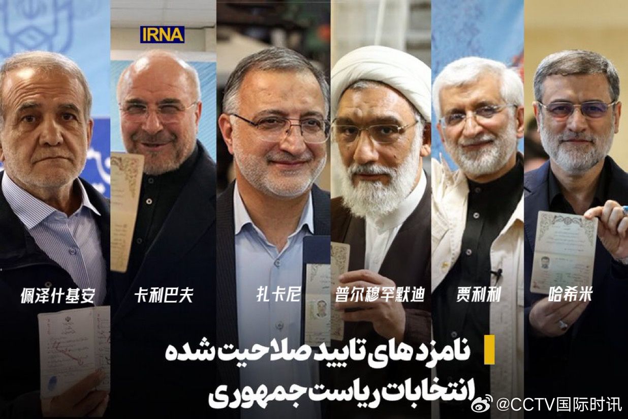 伊朗公布最終名單！6人競選總統