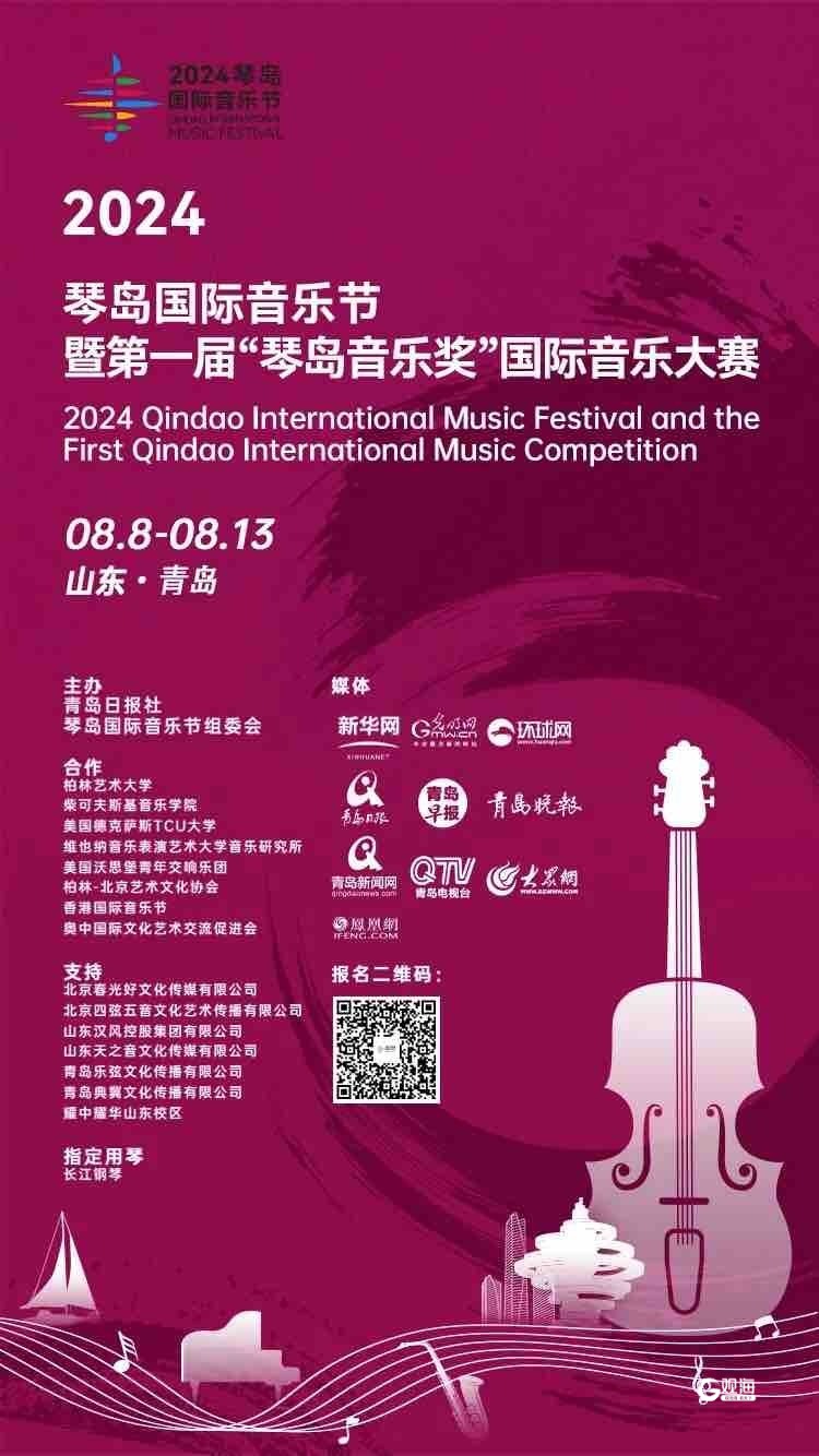 "和谐之声·琴岛梦响"2024琴岛国际音乐节8月启动,将设立"琴岛音乐奖"