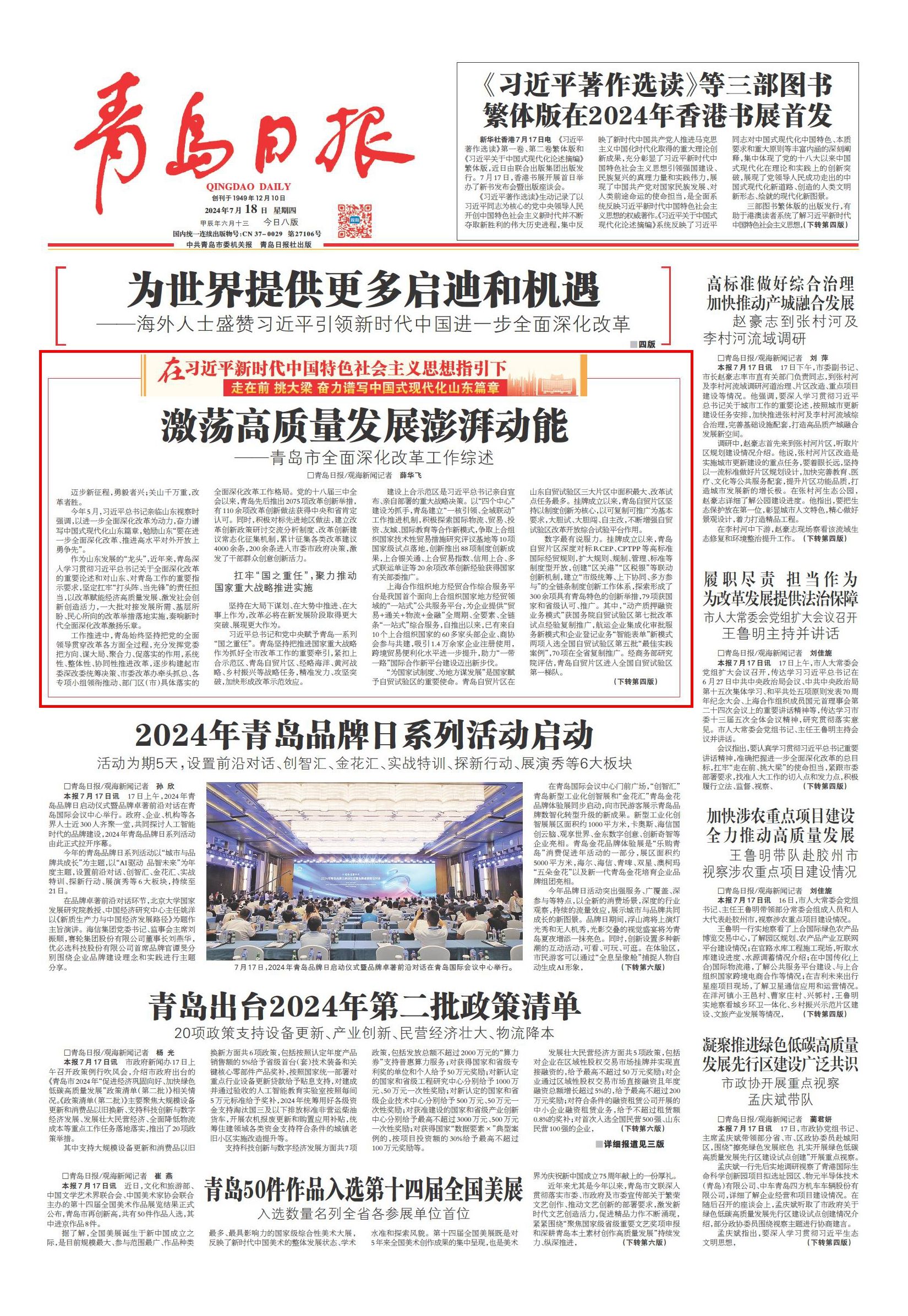 激荡高质量发展澎湃动能——青岛市全面深化改革工作综述-青报网-青岛日报官网