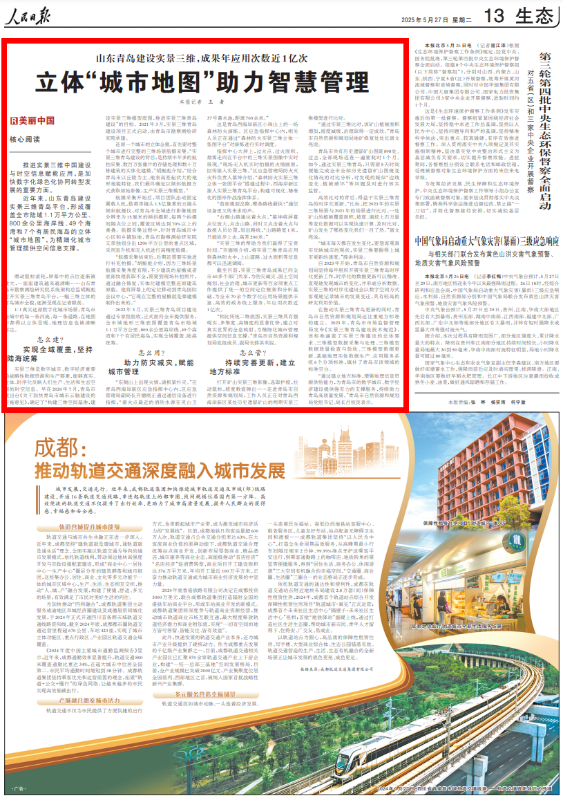 央媒看青岛 | 《人民日报》关注青岛:立体“城市地图”助力智慧管理-青报网-青岛日报官网