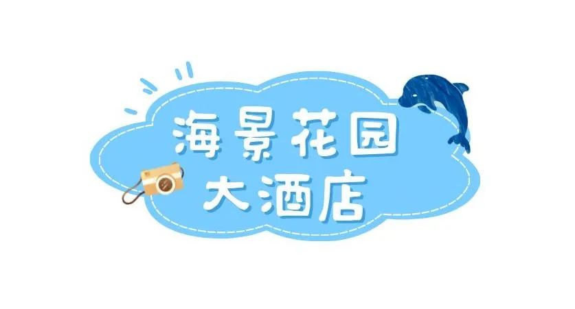 海景花园 大酒店.jpg
