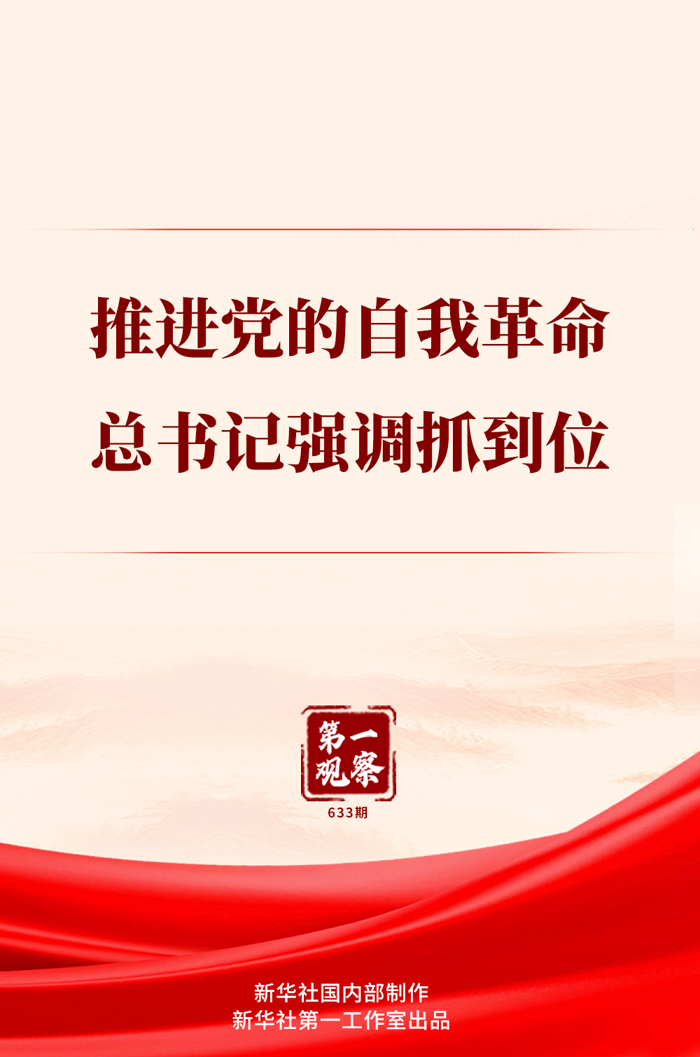 第一观察｜推进党的自我革命，总书记强调抓到位-青报网-青岛日报官网
