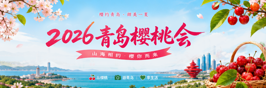 2026青岛樱桃会暨第三十一届北宅樱桃会专题_时间地点_采摘攻略_最新报道