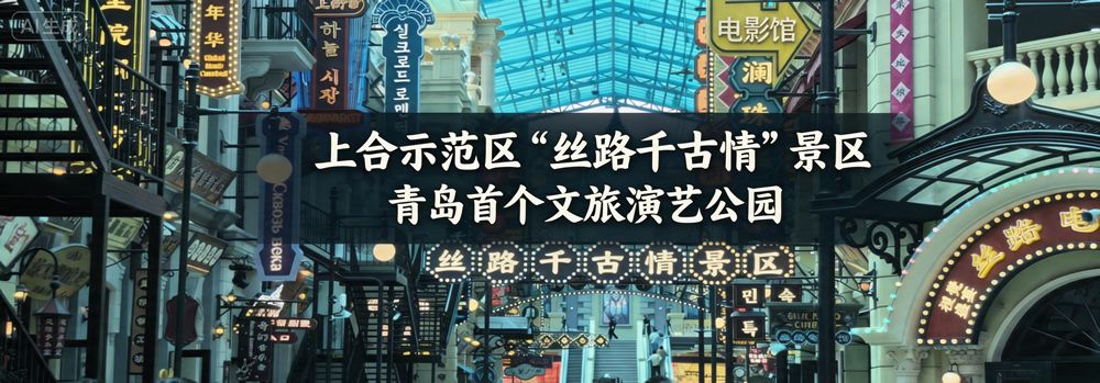丝路千古情景区全景