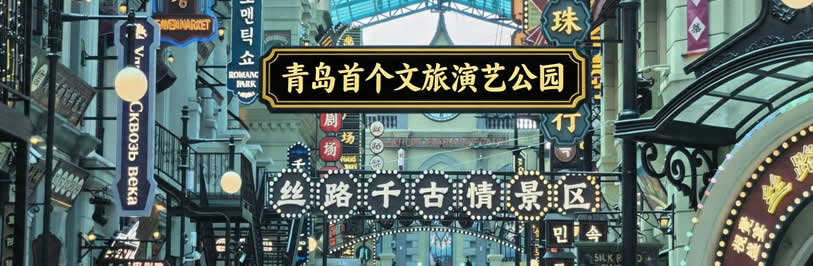 丝路千古情_青岛首个文旅演艺公园_上合示范区大型演艺项目专题