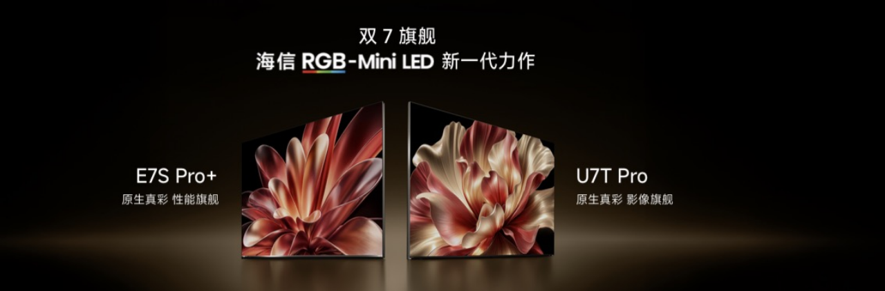 海信电视秋季新品打出王炸双7旗舰首发RGB-MiniLED电视体验常用常新(图1)