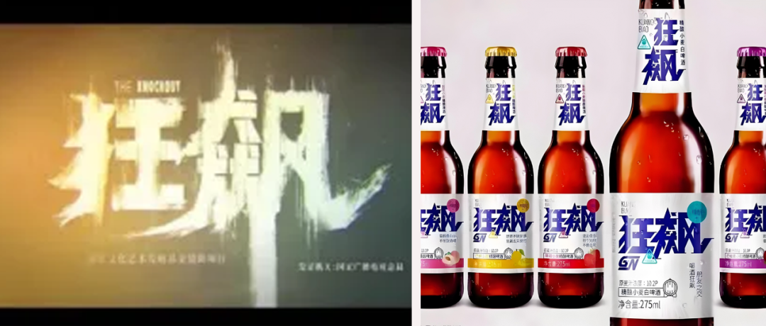 蹭《狂飙》卖“狂飙酒”被判赔偿500万元！(图1)