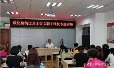市北区敦化路街道普法大讲堂 提高女职工维权意识