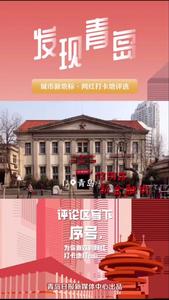 你还知道哪些青岛网红打卡地，快来告诉我们吧
